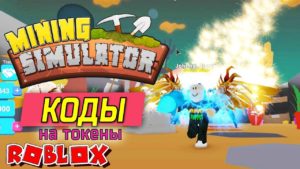Mining Simulator коды