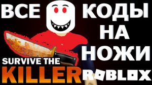 ножи в Survive The Killer